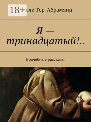 cover image of Я – тринадцатый!.. Врачебные рассказы